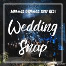 [W6.1] 30만원대 가성비 본식스냅 추천 이연스냅 서브스냅 계약 후기