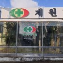 제원당한의원 이미지