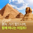 피난을 떠나는 가족 | 가을에 떠나는 이집트/요르단/두바이 여행 , 8박11일, 후기 평점 높은 하나투어와 함께 가실까요?^^