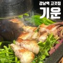 술술잘풀리는행운의돈삼겹살 | 강남역 청첩장 모임하기 좋은 조용한 고깃집 기운