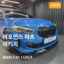 F40 | BMW F40 1시리즈 퍼포먼스 바디킷 설치 후기.