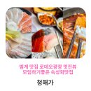 범계 맛집 로데오광장 멋진뷰 모임하기좋은 숙성회맛집 청해가