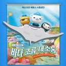 신비로운 바닷속 탐험~ 바다 탐험대 옥토넛 바다 조류 대소동 보고왔어요!!