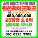 광교레이크파크(단지내)수자인공인중개사 | 원천동 원천레이크파크 아파트 경매 수원시 영통구 입찰 진행 목록 정보