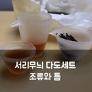 다도 | 조류와 틈의 서리무늬 다도세트 후기, 개완으로 즐긴 향기로운 차 한잔