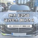 노화카부분정비 | 대구 달서구 벤츠 E250 글라루스 에디션R 썬팅 후기