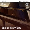 클로하 음악연습실