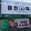 미진축산 남양주오남점