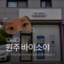 원주 속눈썹펌ㅣ반곡동 속눈썹펌 잘하는 곳 바이소야 시술 후기