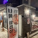 빨간지붕 | 행궁동 냉삼 빨간지붕 후기｜웨이팅 있는 행궁동 냉동삼겹살 솔직후기👍