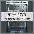 226 | [226] 강남 방탈출 / 룸즈에이 강남점 - 『33: DOOR RUN / 도어런』 후기