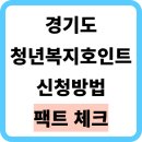 사회복지법인 함께걸음 | 2025 경기도 쳥년 복지포인트 신청방법 완벽 정리