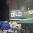 성재치킨