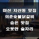 의춘숯불닭갈비 이미지