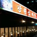 강원삼계탕 이미지