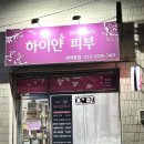 하이얀피부샵 이미지