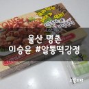 울산 명촌 이승윤의 알통떡강정 메뉴 : 내돈내산 후기!