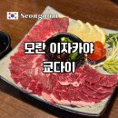 청양군 노인복지관 | 모란 이자카야 야끼니꾸 한우차돌사시미 쿄다이 후기