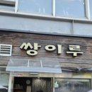 쌍이루
