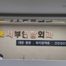 서부연합외과의원 이미지