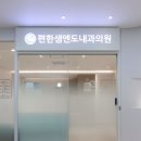 편한샘엔도내과의원 네이버블로그