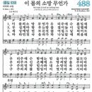 새찬송가 488장 이 몸의 소망 무언가(통일 539) [찬양듣기&악보] 이미지