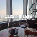 잠실역 시그니엘 서울 더라운지 후기 | 시그니엘 와인을 마셔보자