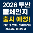 체인지부분정비공업사 | 투싼 풀체인지 2026 출시 예정! 디자인 변화, 하이브리드, 가격까지 미리보기