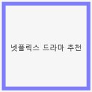 로맨스 다육 | 넷플릭스 드라마 추천: 올해 꼭 봐야 할 작품들