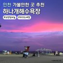 하나개해수욕장 | 인천 여행 갈만한 곳 무의도 하나개해수욕장 후기
