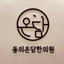 연일읍 미르 | 경상북도 포항시 남구 대이동 대상포진 전문병원 추천 | 무료접종 | 예방접종