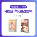 임효정 | [조기마감] AI 그림 동화책 컬러링북 만들기 강의 5기 모집