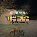 대성마트 | 대구 근교 글램핑 추천 경북 칠곡 대성글램핑 불멍 내돈내산 후기