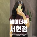 [분당] 서현역 염색맛집 &#39;헤어더뷰 서현점&#39;