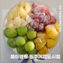 기업도시로 | 원주 주문제작 케이크 맛집 제이델링 원주 기업도시점 후기