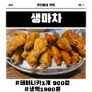 생마차 광양중마점 | 광양 중마동 가성비 닭날개튀김 전문점 생마차