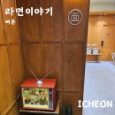 [경기 이천] 24시간 무인 매장! 토핑도 자유롭게! 혼자 배부르게 먹자 라면이야기
