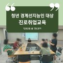 산격종합사회복지관 | 차 교육 - 취업마인드셋, 동기부여 - 대구 산격종합사회복지관 직업훈련프로그램 눈치코치(부산경남...