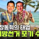 장동혁의 태업 국짐 지방선거 포기 수순 이미지