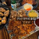 추억닭발원광대점 | 익산 대학로 술집: ‘전숯닭’ 가성비 좋은 데이트 맛집