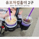 유모차컵홀더 2구 추천 잉글레쉬나퀴드 장착 후기