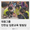 대웅빌딩 | [리뷰] 대웅그룹 2025 인턴십 입문교육 팀빌딩