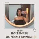 올리본 | 비대칭 싹 잡아준 수원웨딩피부관리, 올리다 에스테틱 웨딩케어센터 수원인계점