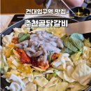 춘천낙지 닭갈비 | 건대맛집 건대입구역 1번 출구 춘천골닭갈비 건대본점 낙지닭갈비 솔직 후기