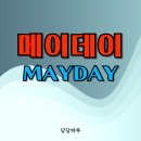 메이데이 이미지