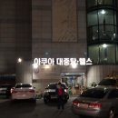 아쿠아대중탕헬스 이미지