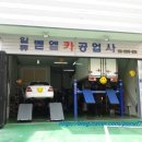 일류벧엘카공업사 이미지