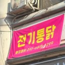 뻐정통닭