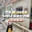 연의양과 | 부산 서면 전포에서 가장 유명한 에그타르트 구움과자 카페 &lt;연의양과&gt; 솔직후기