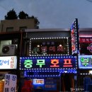 충무호프